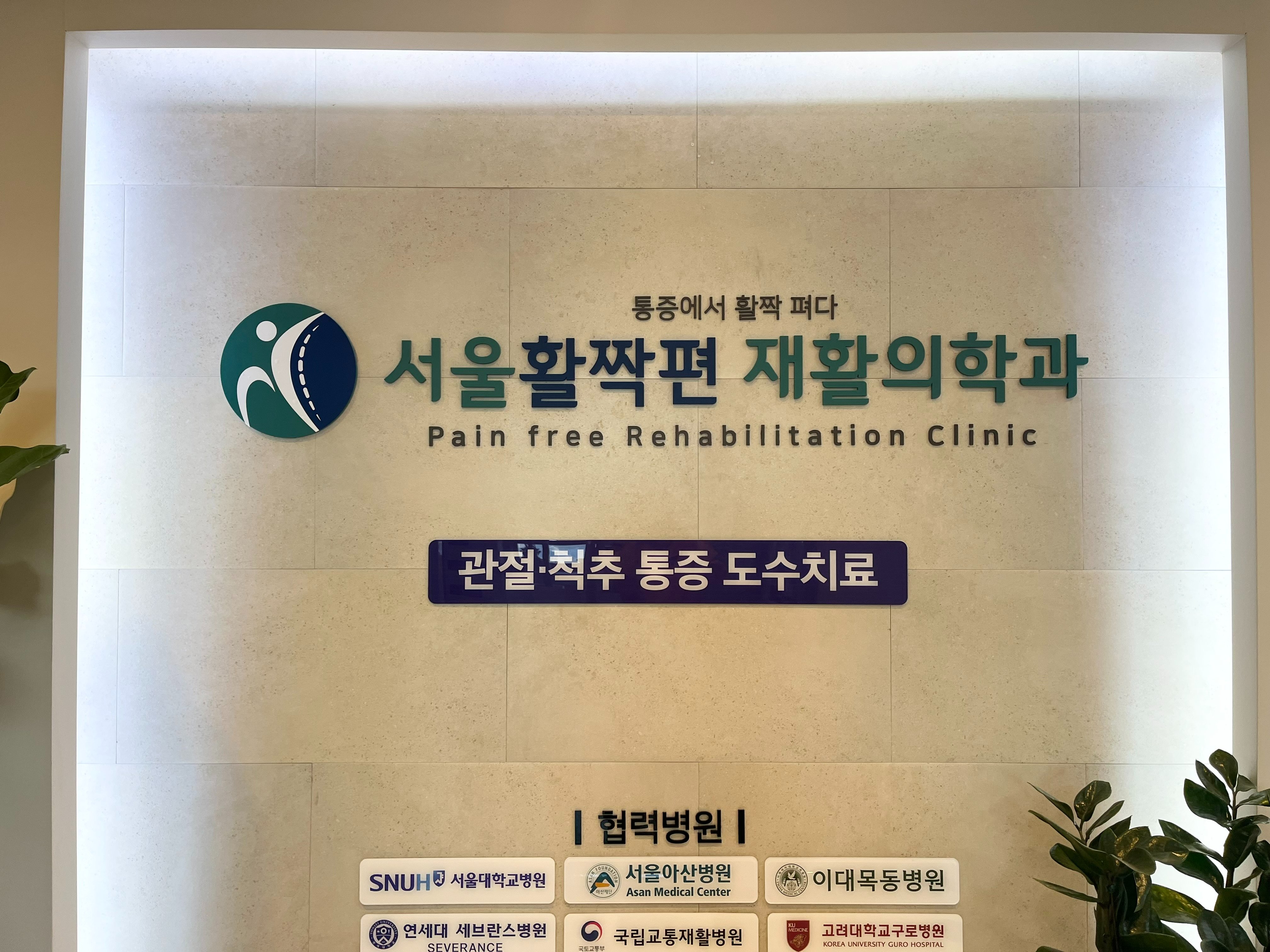 양천구 수술없이 디스크 치료 정형외과 추천