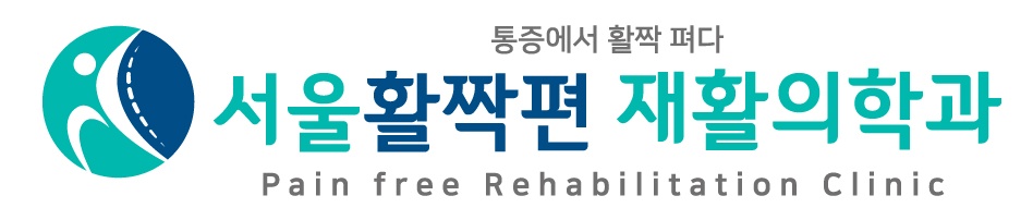 서울활짝편재활의학과